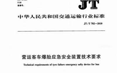 JTT782-2010 营运客车爆胎应急安全装置技术要求.pdf